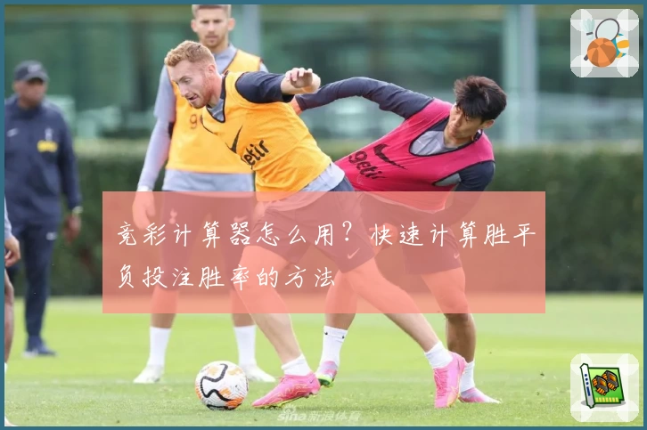 竞彩计算器怎么用？快速计算胜平负投注胜率的方法