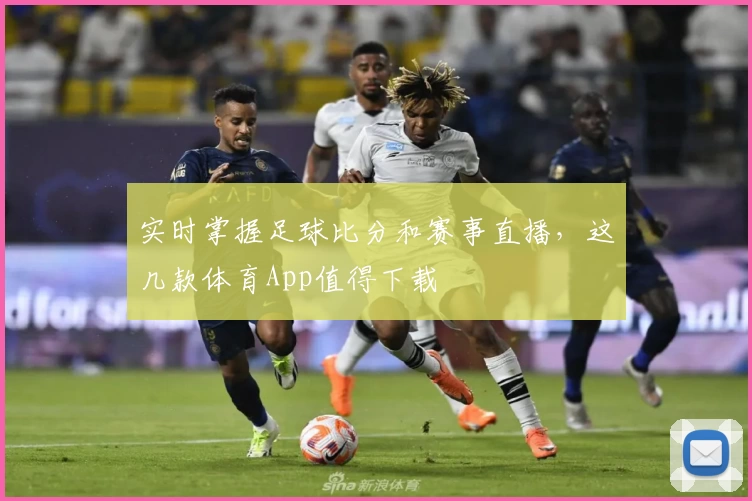 实时掌握足球比分和赛事直播，这几款体育App值得下载