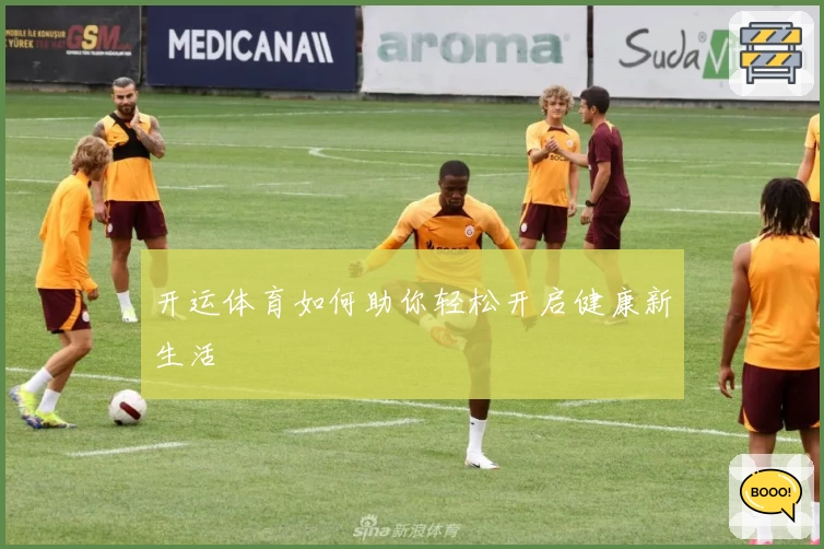 开运体育如何助你轻松开启健康新生活