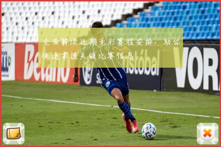 全面解读近期竞彩赛程安排，助你快速掌握关键比赛信息
