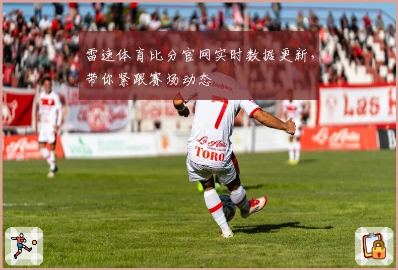 雷速体育比分官网实时数据更新，带你紧跟赛场动态