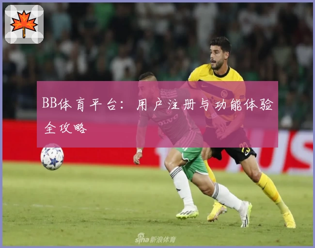 BB体育平台：用户注册与功能体验全攻略