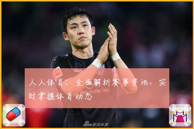 人人体育：全面解析赛事资讯，实时掌握体育动态