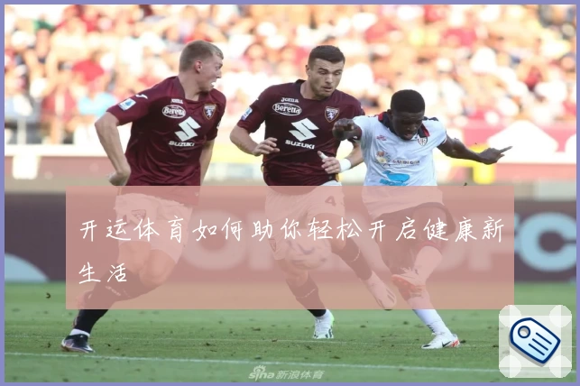 开运体育如何助你轻松开启健康新生活