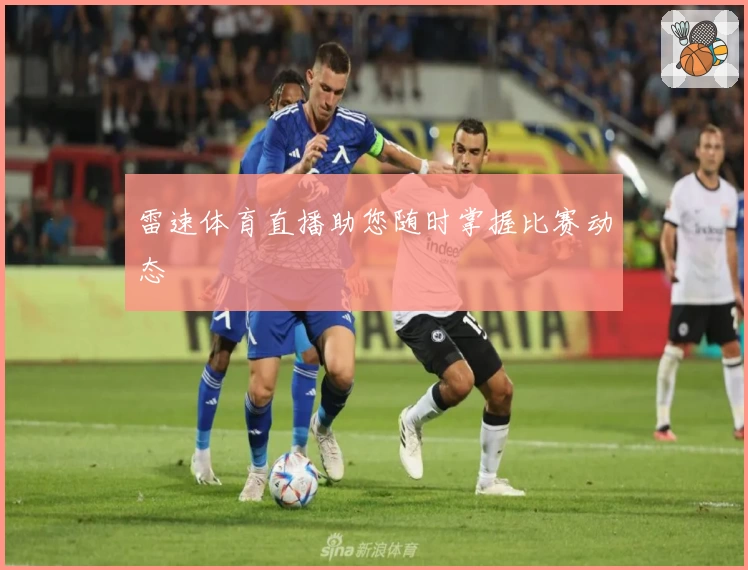 雷速体育直播助您随时掌握比赛动态