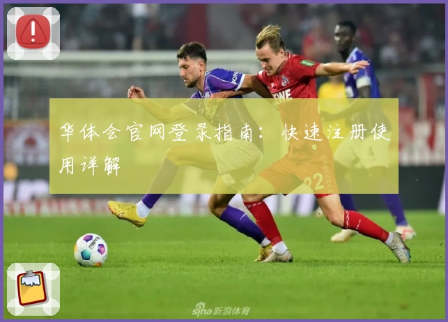 华体会官网登录指南:快速注册使用详解