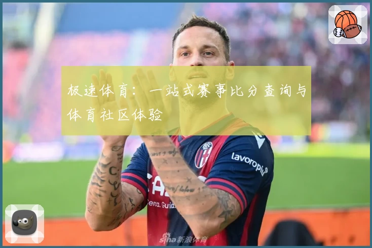 极速体育：一站式赛事比分查询与体育社区体验