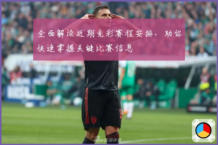 全面解读近期竞彩赛程安排，助你快速掌握关键比赛信息