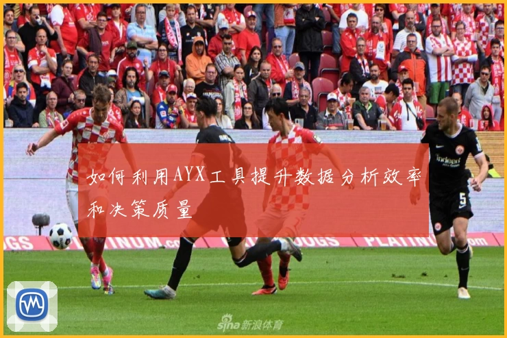 如何利用AYX工具提升数据分析效率和决策质量