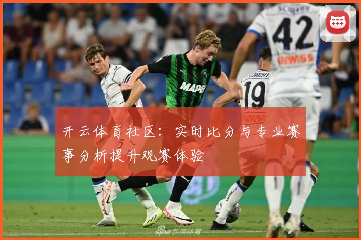 开云体育社区：实时比分与专业赛事分析提升观赛体验