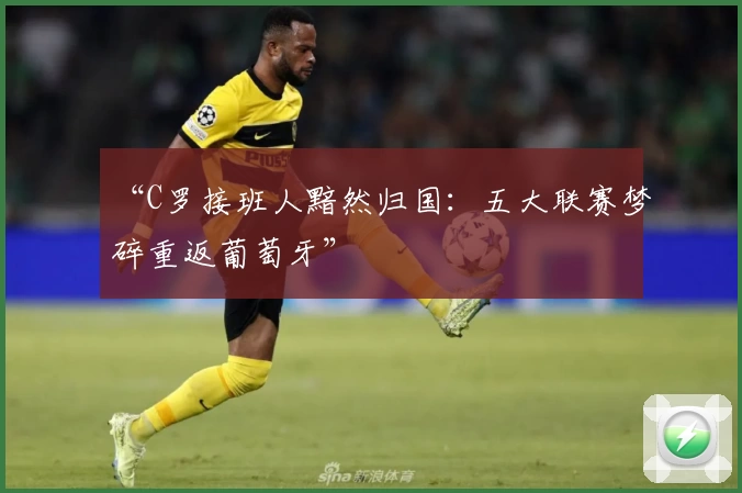 实时足球比分+赛事直播神器推荐！一站式攻略，让你尽享体育盛宴
