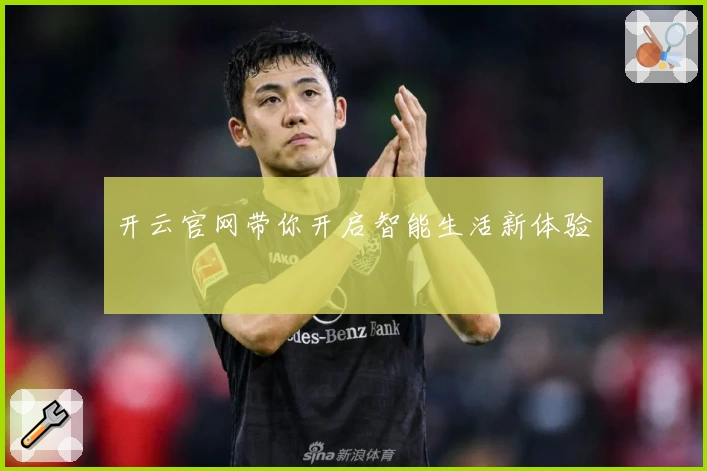 开云官网带你开启智能生活新体验