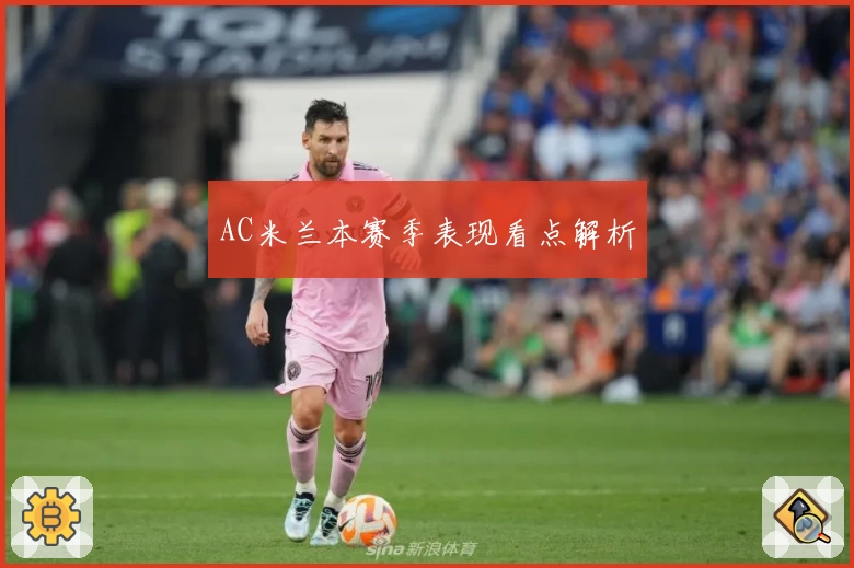 AC米兰本赛季表现看点解析