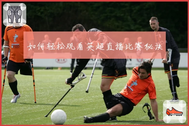 如何轻松观看英超直播比赛秘诀