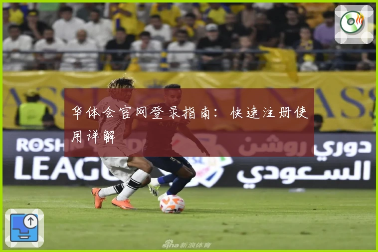 华体会官网登录指南:快速注册使用详解