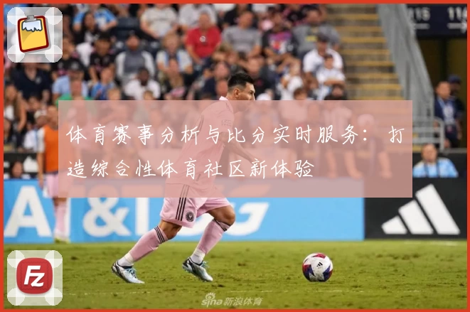 体育赛事分析与比分实时服务：打造综合性体育社区新体验