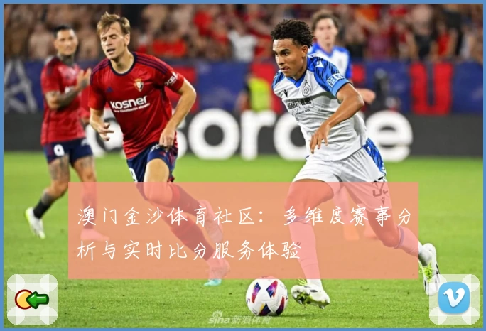 澳门金沙体育社区：多维度赛事分析与实时比分服务体验