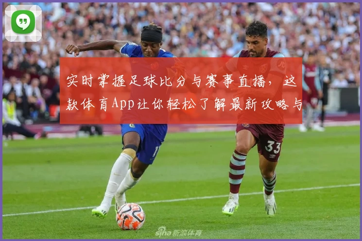 实时掌握足球比分与赛事直播，这款体育App让你轻松了解最新攻略与教程