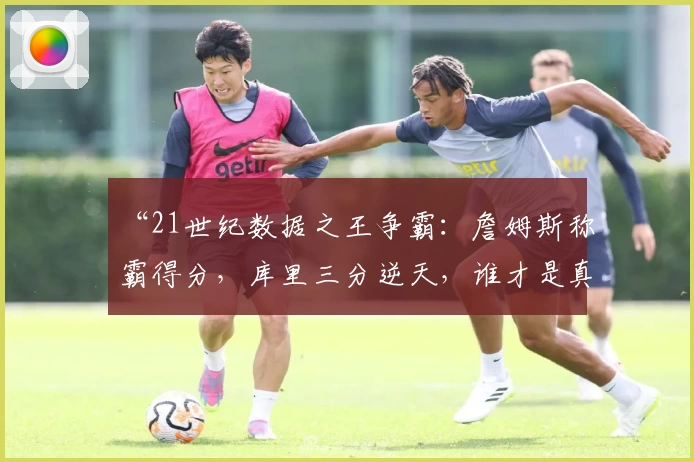 实时比分一手掌握，全新体育App下载，球迷热荐功能尽显
