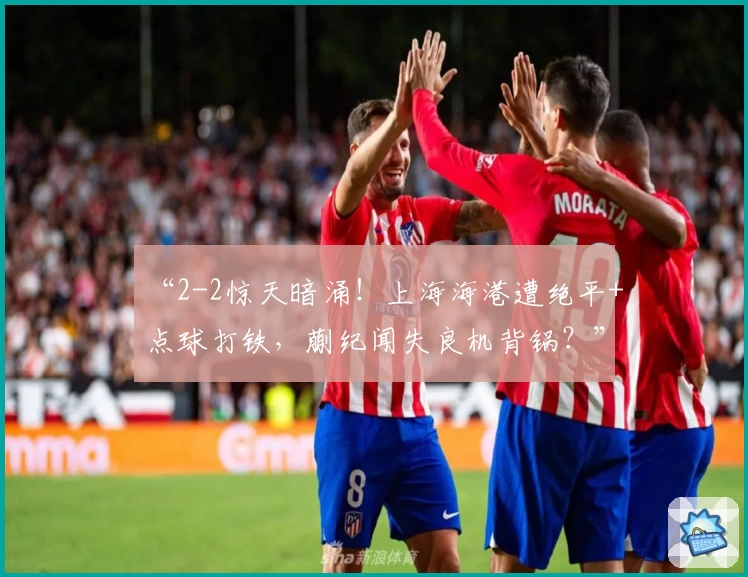 新浪彩票app：实时比分快速掌握，专业功能助力球迷畅享赛事